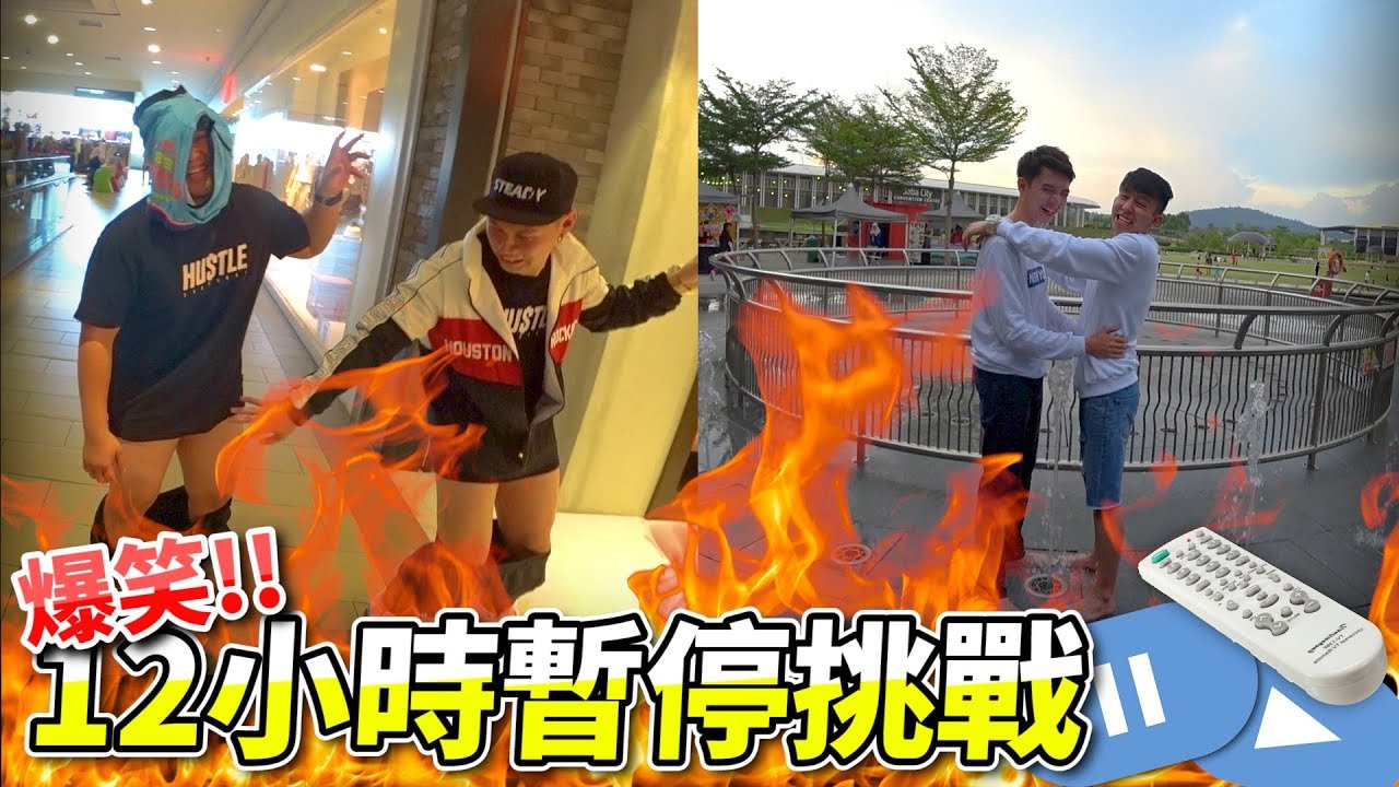 12小時内暫停挑戰Pause Challenge, 不弄死SteadyGang我們就不叫三條水【三條水的復仇】第四集