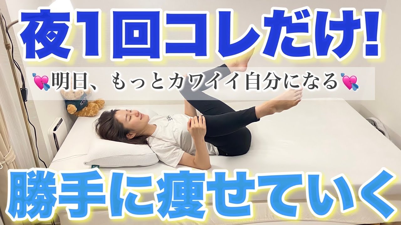 【寝る前8分】寝たままストレッチするだけで明日の私はもっとカワイイ💠どんどん痩せる体に🔥