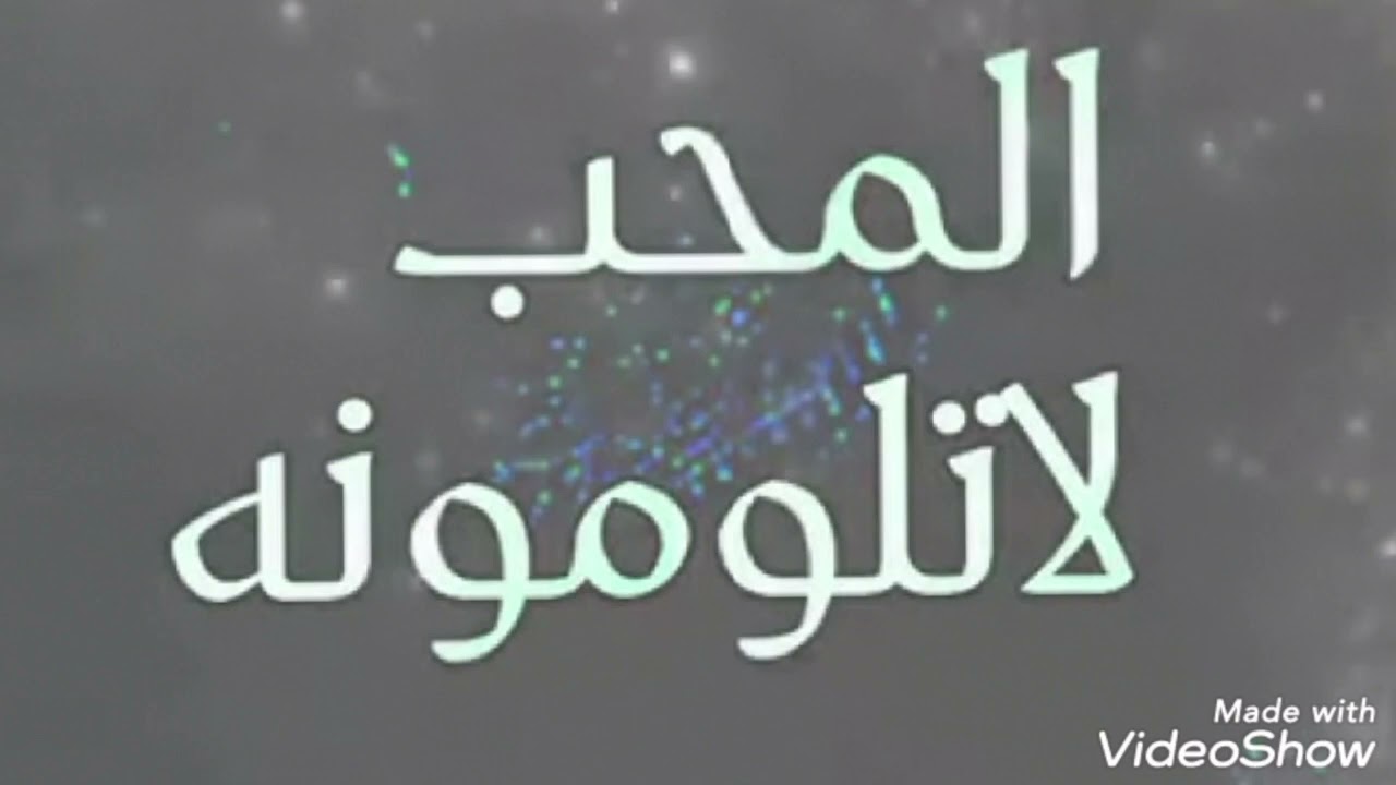 ياهـل الـحـب ودوني الـمـحـب لا تلــــومـونـه.. اداء/عبد العزيز بن قريع