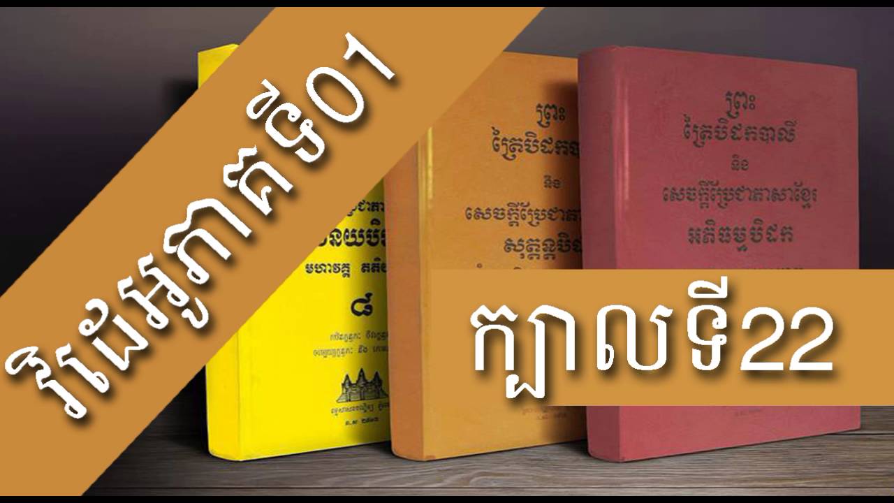 Khmer Buddha Book Reading Dhamma | Listen Reading Khmer Buddha | [Book 022 , Videos Part 01]