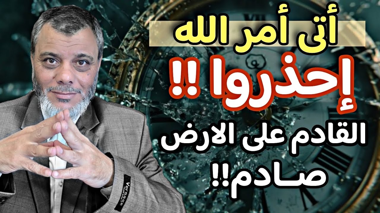 أتى أمر الله ، القادم على الأرض صادم