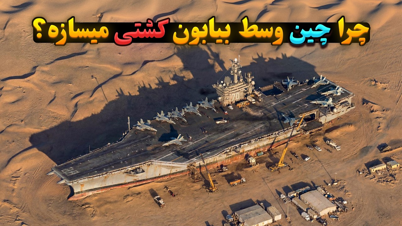 چرا چین داره وسط بیابون ناوجنگی میسازه؟ جوابش شوکه کننده است!