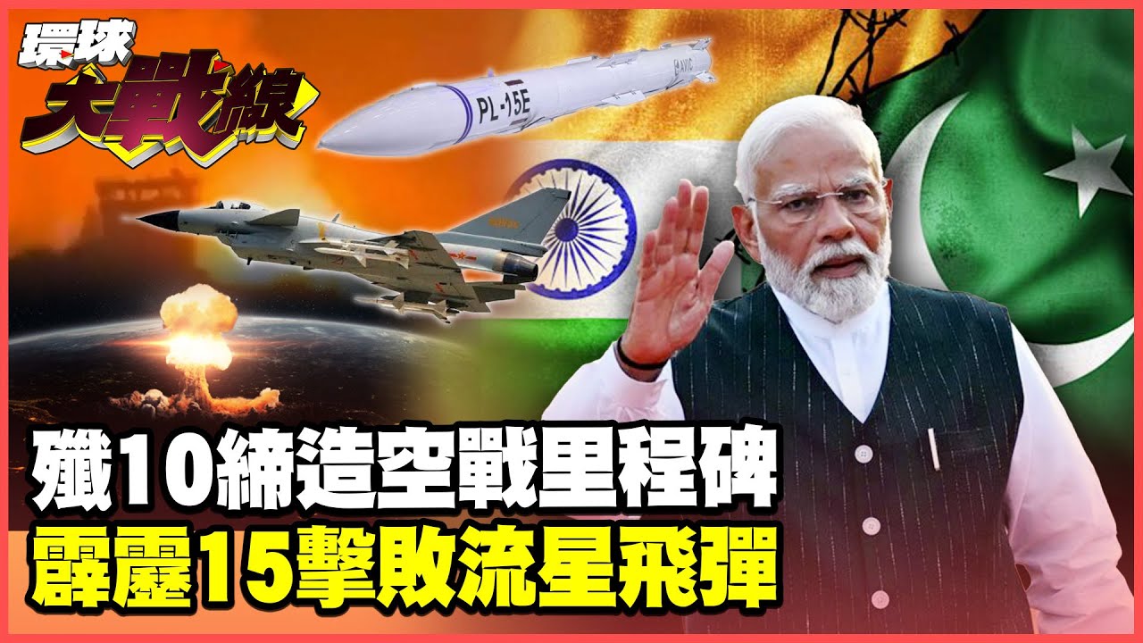 殲10輾壓飆風一戰封神 印巴空戰成軍事教科書經典 川普吹牛核戰斡旋慘遭打臉【