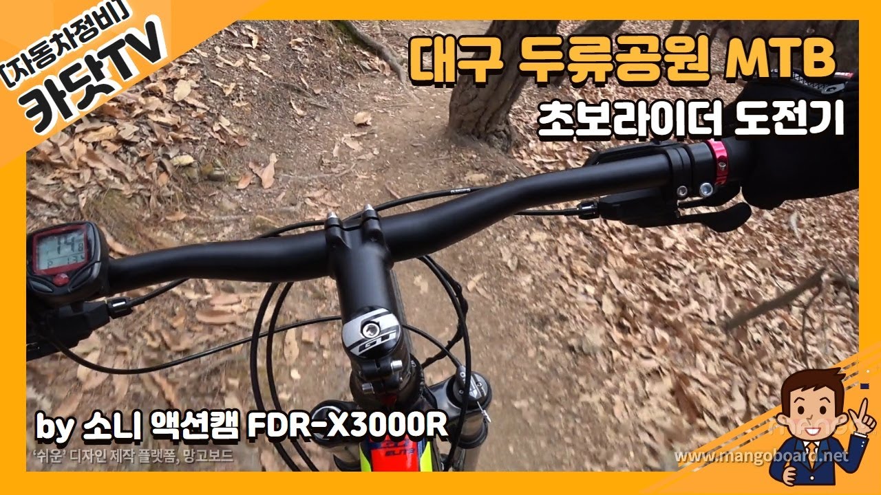 [초보 MTB 라이더] #2. 대구 두류공원(금봉산) 자전거 라이딩 도전기!