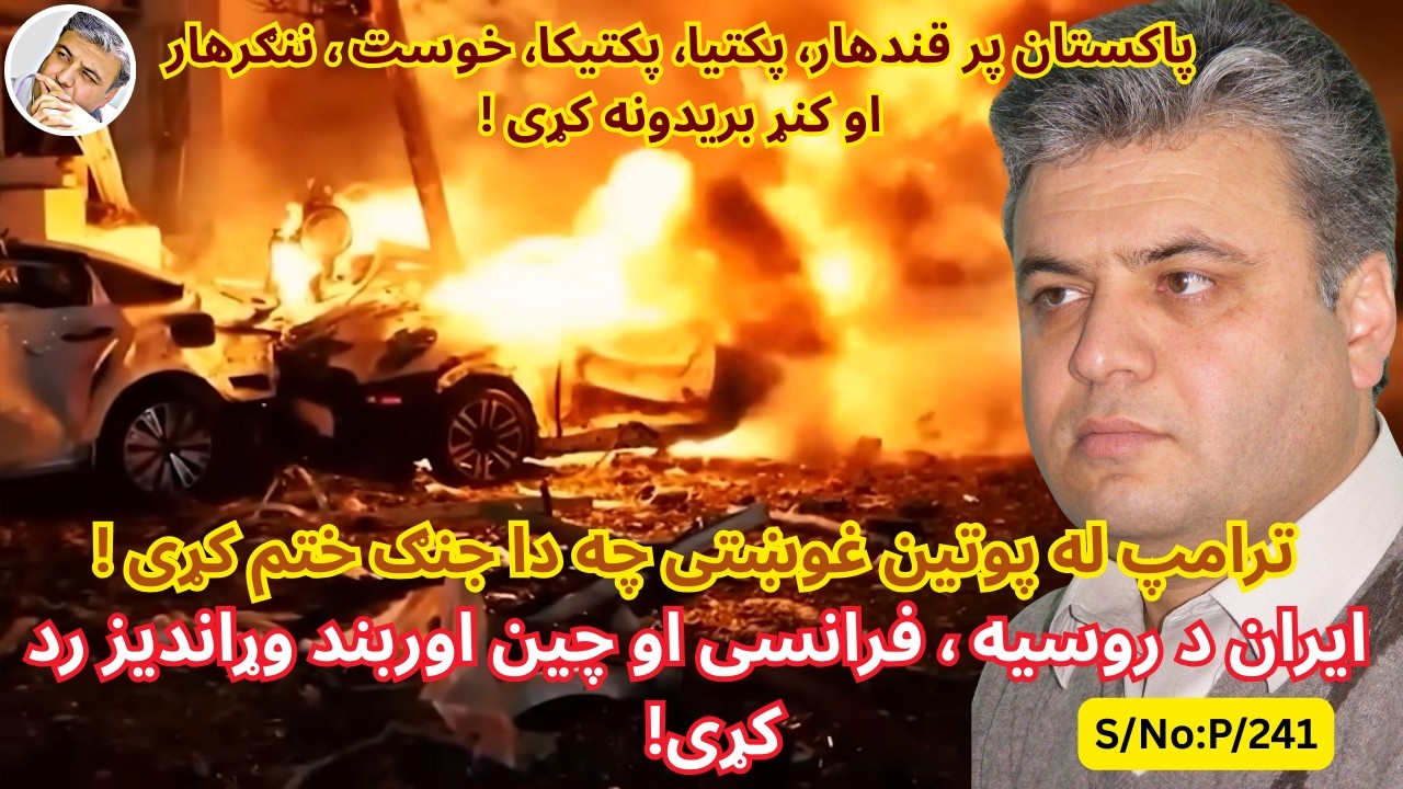 (پښتو/۲۴۱) ایران د روسیه٬ چین او فرانسی اوربند وړاندیز رد کړی او د جنګ پر دوام ټینګار کړی