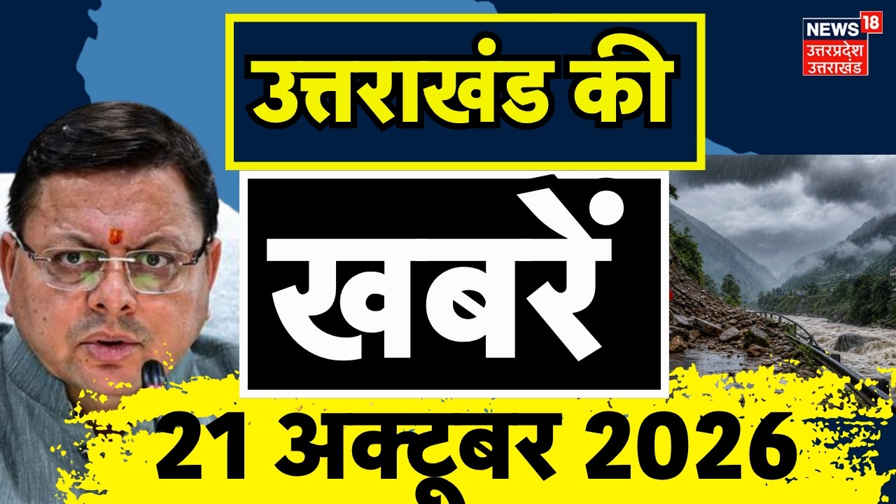 Uttarakhand News: उत्तराखंड की खबरें! | Weather Update | CM Dhami | Harish Rawat |