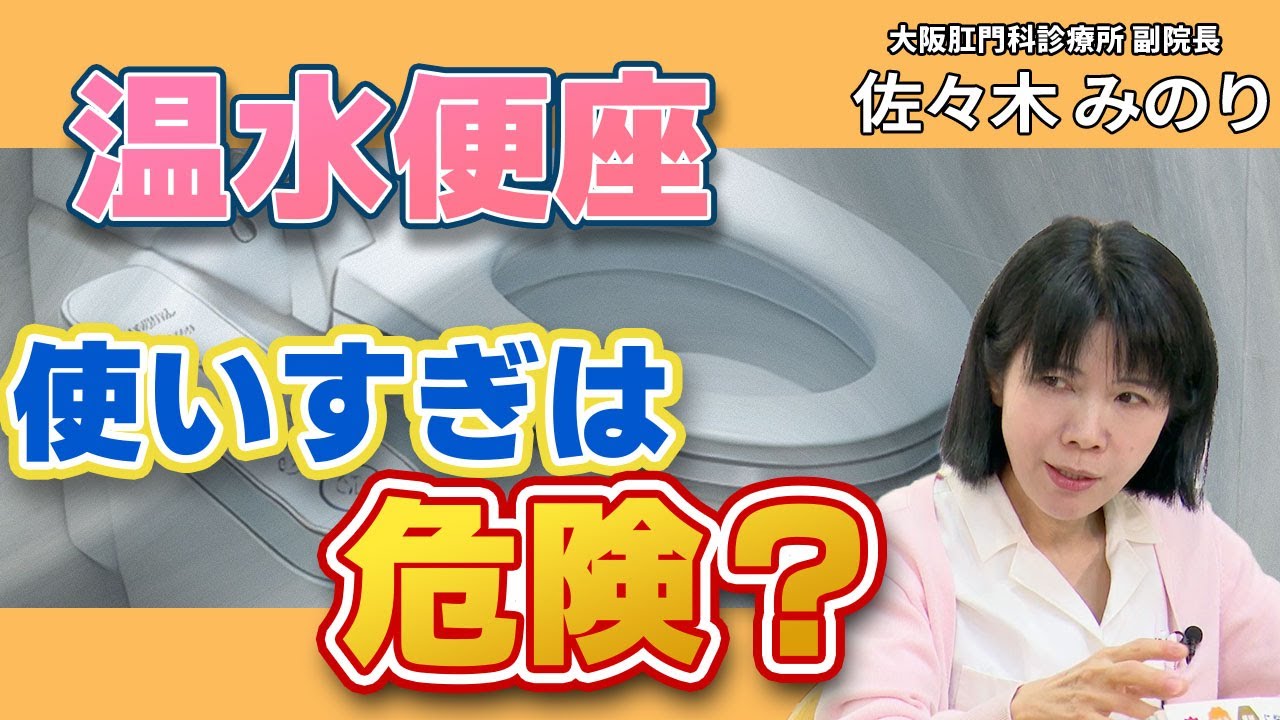 便秘をスッキリ解消するには？温水便座は危険？肛門科医が教えるおしりのトラブル解消法｜大阪肛門科診療所 副院長佐々木みのり