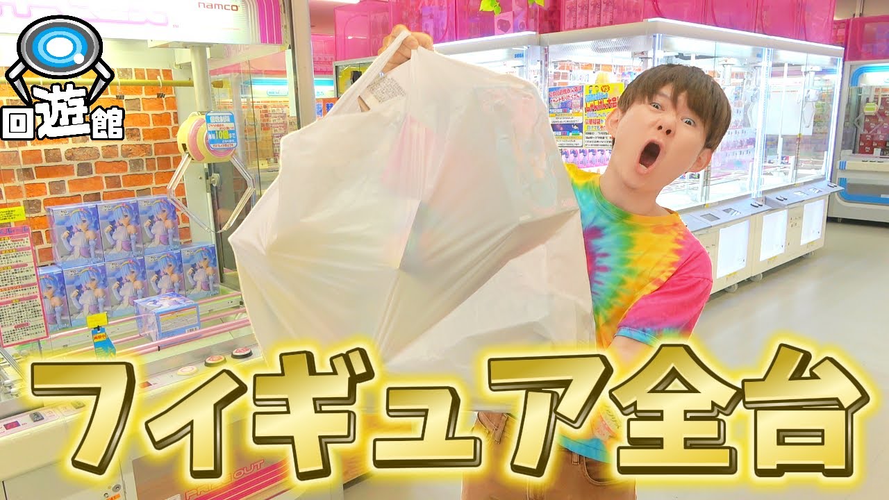 フィギュア全台プレイしたらなんことれる？クレーンゲーム専門店　回遊館養父店「2泊3日クレゲ旅」