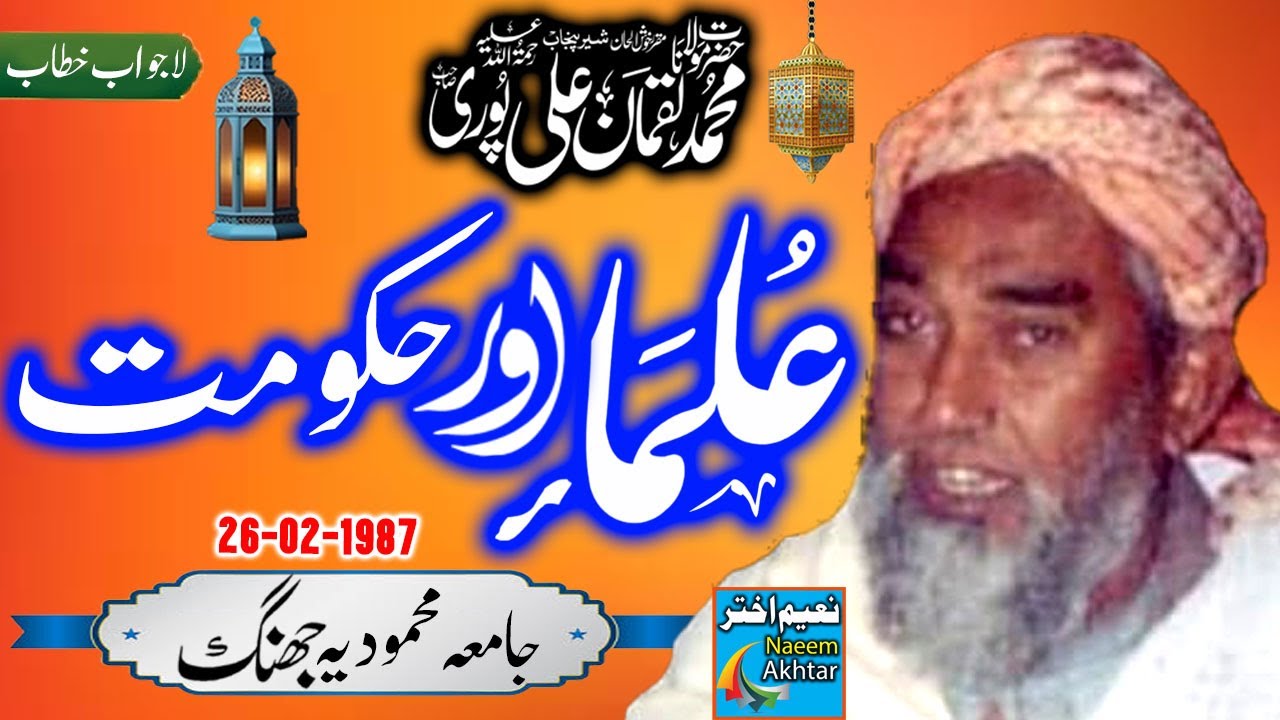 Maulana Luqman Ali Puri - Jamia Mehmoodia Jhang - Ulama Aur Hakoomat - 26-02-1987