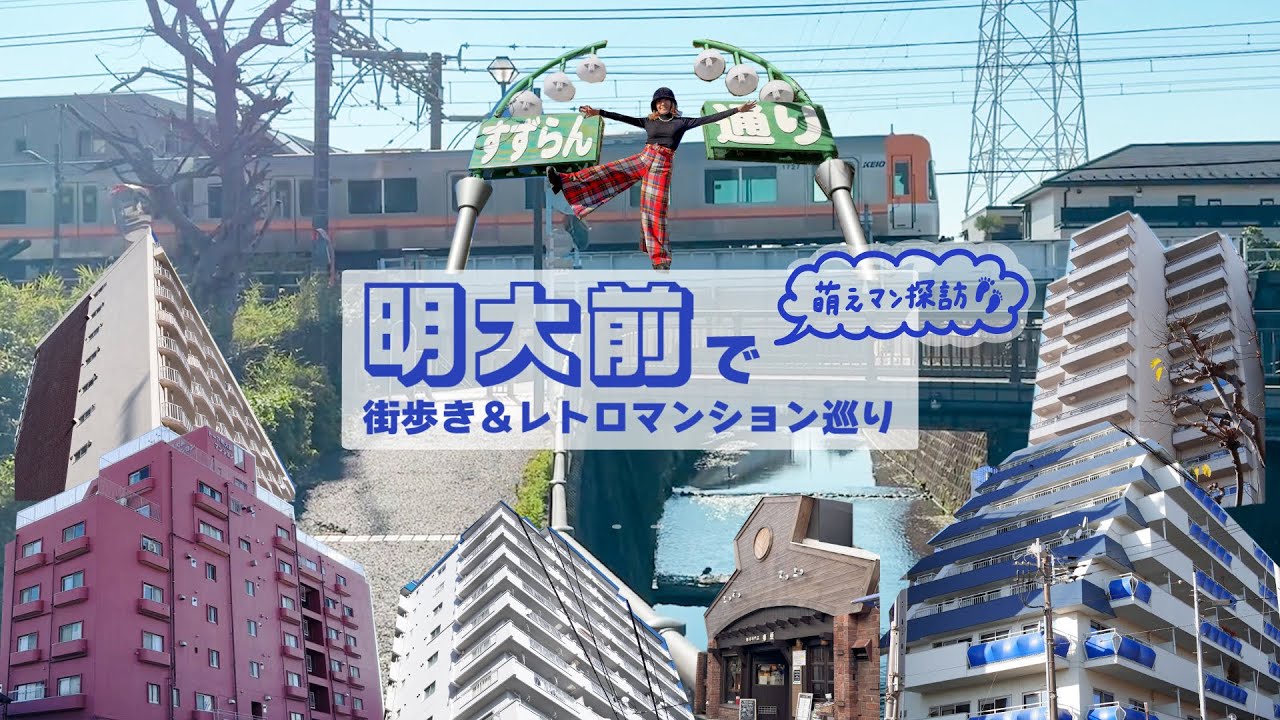 【街歩き】乗り換え駅「明大前」の裏の顔