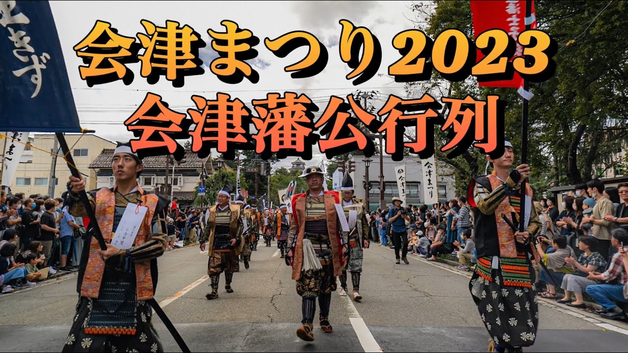 【会津まつり】会津藩公行列　4年ぶりのフルバージョン　参列者側からの目線！　貴重映像