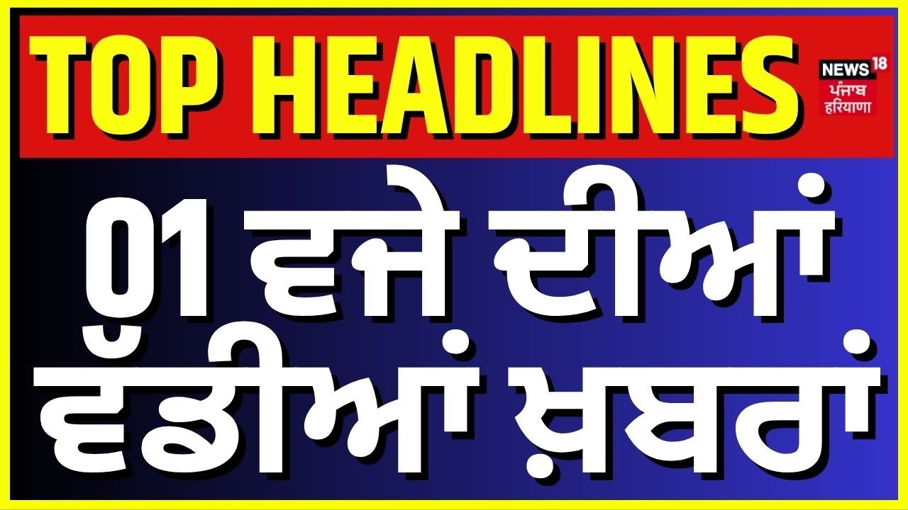 Latest News | 1 ਵਜੇ ਦੀਆਂ ਵੱਡੀਆਂ ਖ਼ਬਰਾਂ | Today Punajbi News |Opium and Poppy issue| Dallewal| BKU