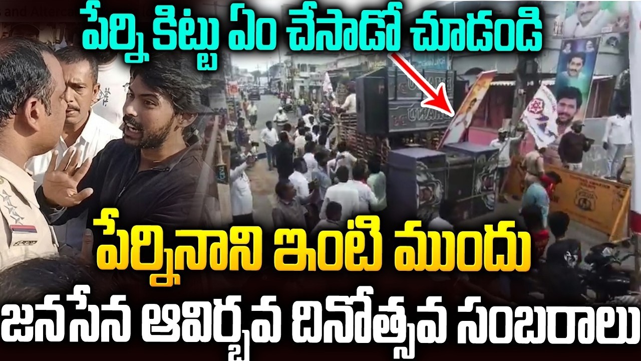 పేర్నినాని ఇంటిముందు  జనసేన నేతల సంబరాలు #janasena Leaders Dance In #perninani House #pawankalyan