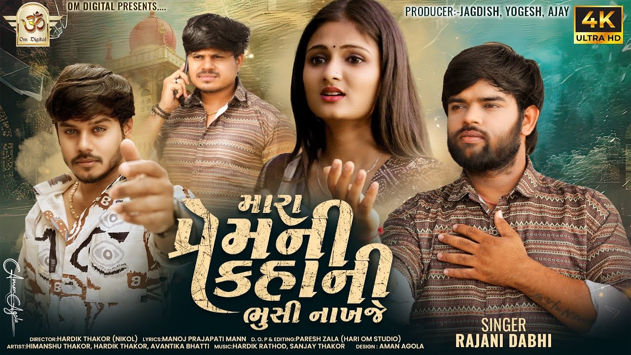 Mara Prem Ni Kahani Bhusi Nakhaje ll મારા પ્રેમની કહાની ભુસી નાખજે ll Rajni Dabhi ll Om Digital