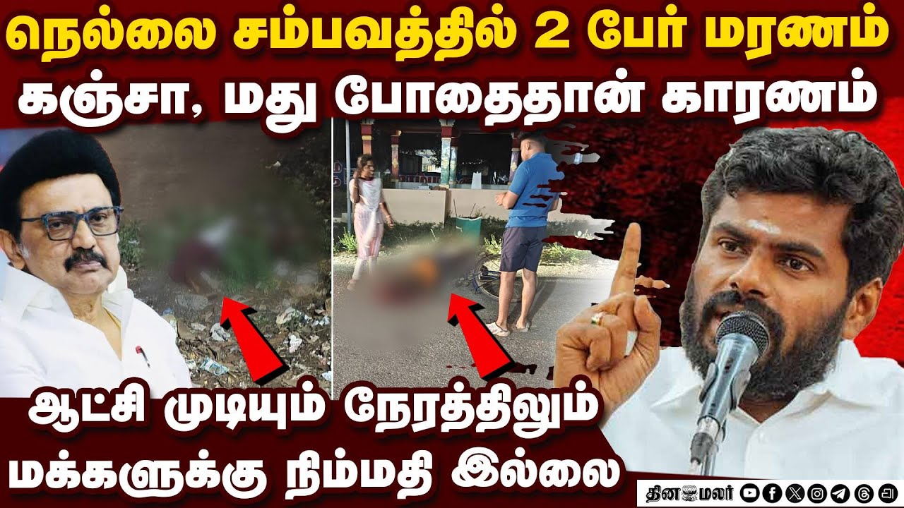 கஞ்சா, மது, போதை தாராளம்: திமுக மீது அண்ணாமலை தாக்கு | dmk | k.annamalai | bjp | Crime