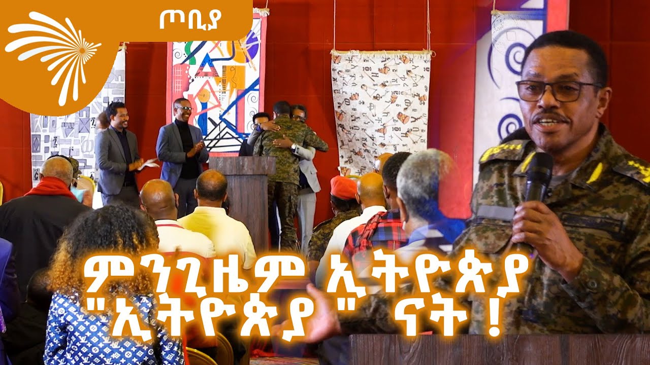 አለቆቻችን ናቸው ምንግዜም እናከብራቸዋለን  -  ሌተና - ጄኔራል ባጫ ደበሌ - ጦቢያ-@ArtsTvWorld