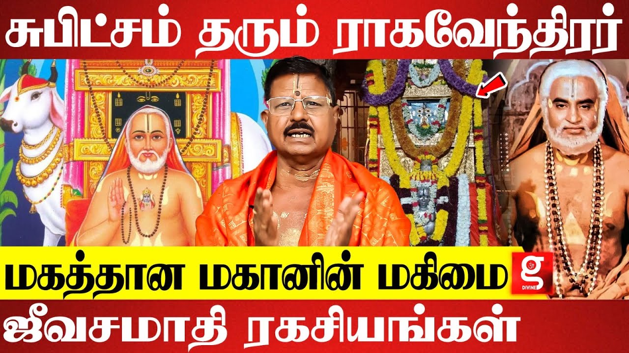 இன்றும் ஜீவனோடு வாழும் சுவாமி ராகவேந்திரர்..ஜீவசமாதி ஏன் ? | Ragavendrar History Tamil