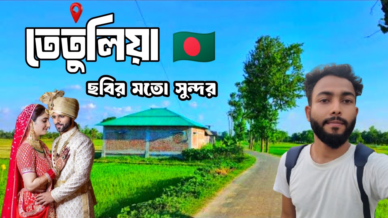 নিজের চোখে দেখা এত সুন্দর ছবির মতো গ্রাম ll তেতুলিয়া গ্রাম সিরাজগঞ্জ উল্লাপাড়া 