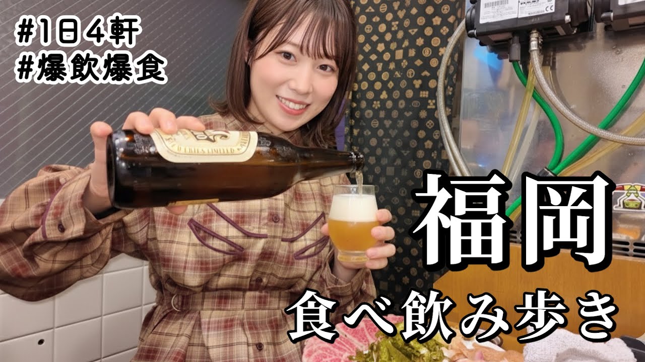 【福岡】穴場の人気店５軒巡り！想像を超える美味しさに感動が止まらず爆飲爆食不可避…