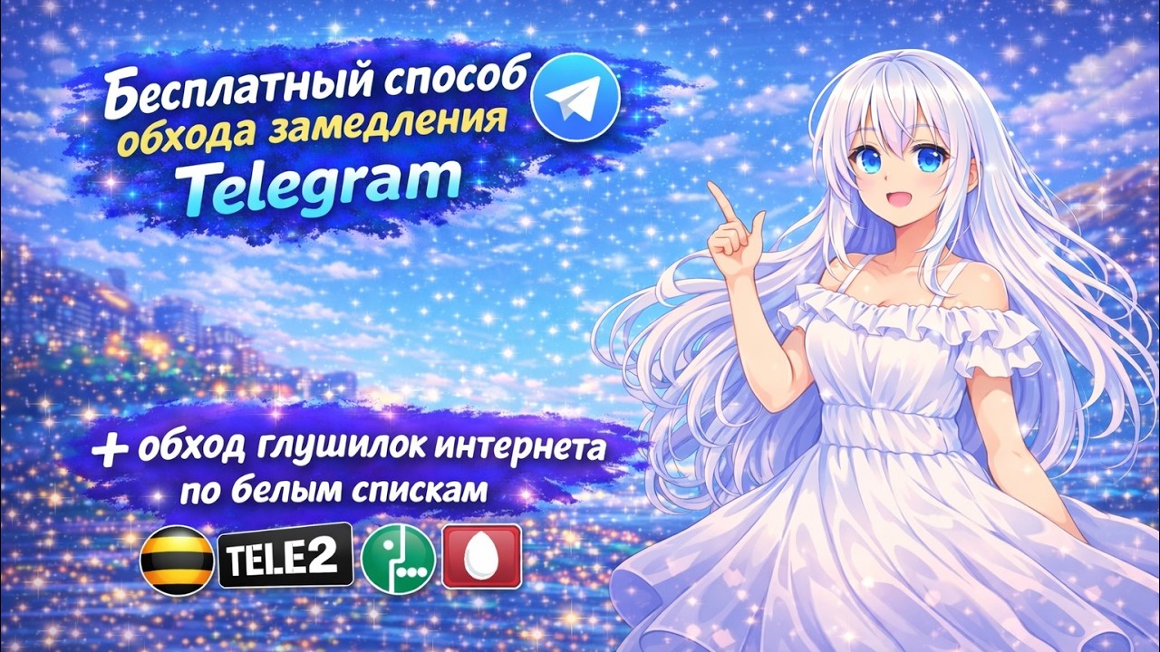 БЕСПЛАТНЫЙ обход замедлений и блокировок Telegram. ОБХОД глушилок, белых списков всех операторов
