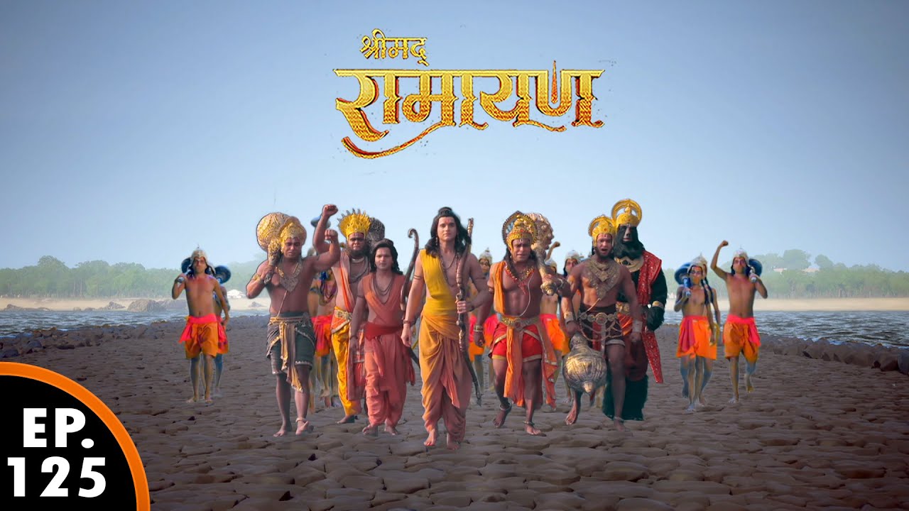 प्रभु श्री राम और वानर सेना राम सेतु से लंका के लिए निकलते हैं | श्रीमद् रामायण | Ep 125 -  Full Ep