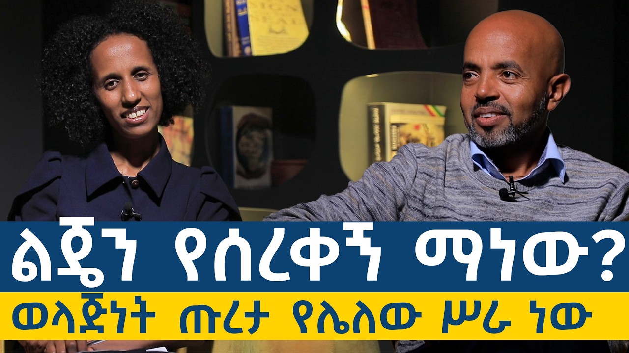 “አልጎሪዝም” ከወላጅ በላይ ልጆችን ያውቃቸዋል። የልጆቻችን አሳዳጊ ማነው?ከሥነ ልቡና ባለሙያ ሽመልስ ገበየሁ ጋር ቆይታ አድርገናል።