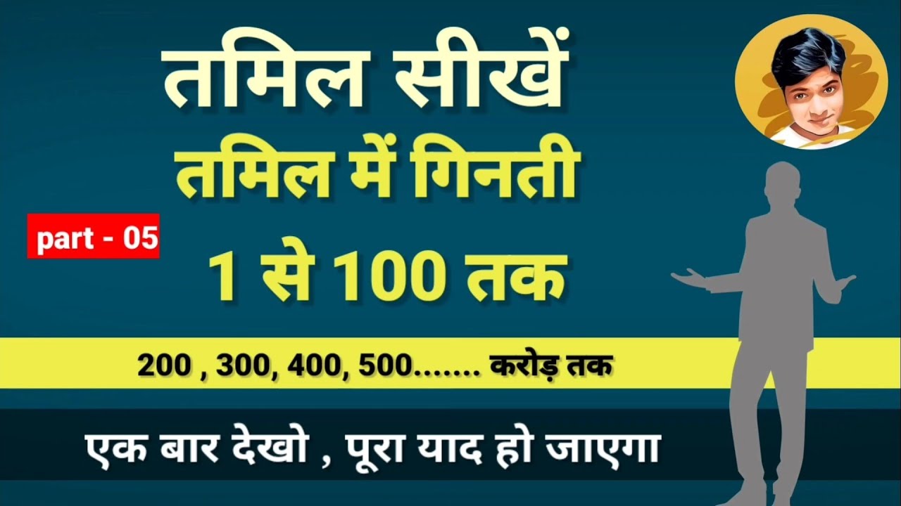 तमिल में गिनती | Counting in tamil | Learn Hindi to Tamil by Mukesh sah | #language #tamil