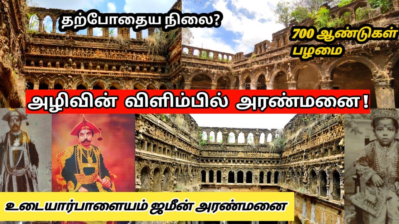 அழியும் ஜமீன் வம்சம்  |உடையார்பாளையம் ஜமீன் அரண்மனையின் தற்போதைய நிலை 😢 #jaminpalace #jamin #palace