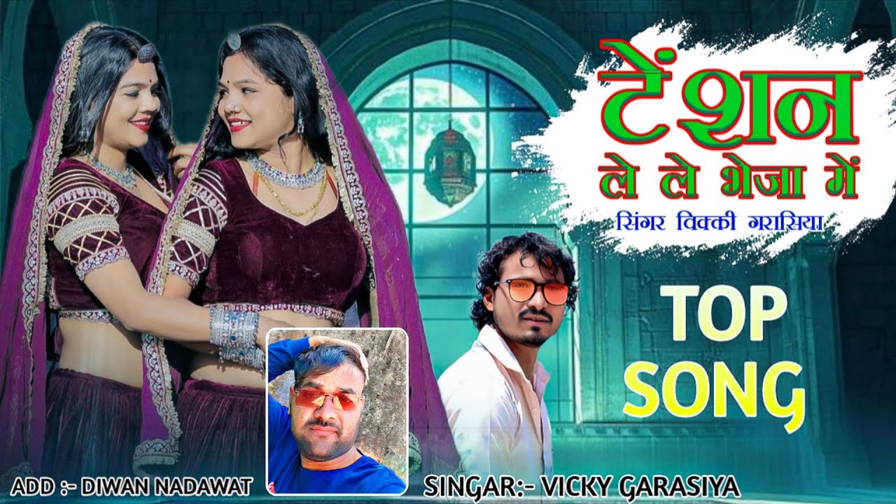 टेंशन ले ले भेजा में vicky garasiya Rajasthani song 2026 राजस्थानी सॉन्ग 2026 mewadi song 2026