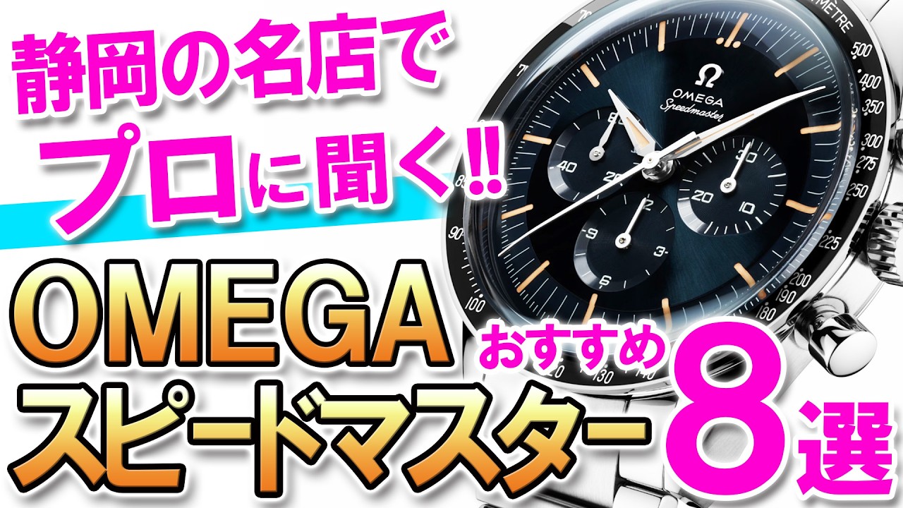 【プロに聞く】オメガ スピードマスターの魅力、深堀り！王道ムーンウォッチ、硬派なFOIS、華やかなスーパーレーシングなど！人気の8モデルを実機で拝見！《安心堂 静岡本店south》