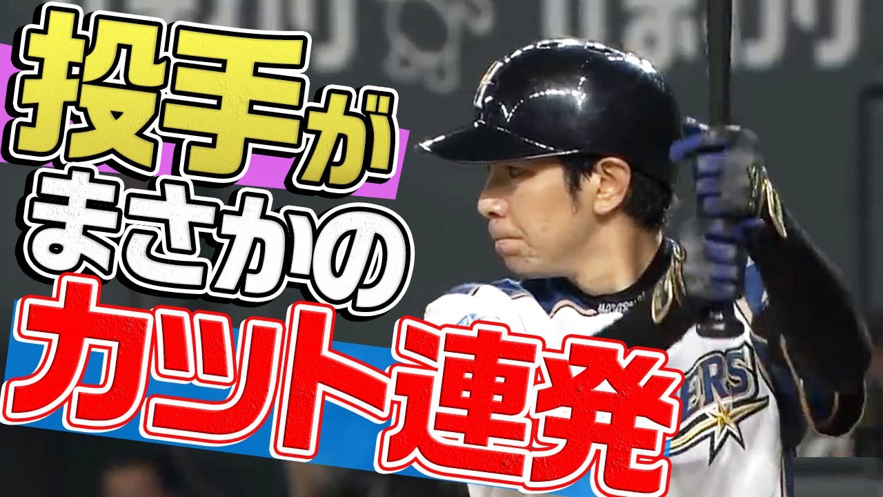 【想像以上】投手、打席で、粘る粘る。粘る粘る。