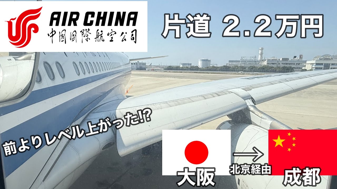 【エアチャイナ】 エコノミークラス搭乗レビュー　大阪 → 北京 → 成都