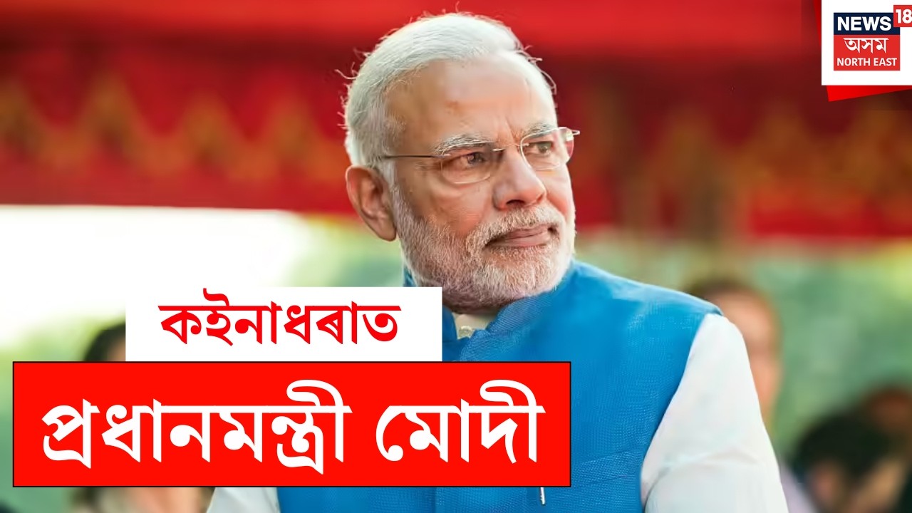 PM Modi LIVE : বৰঝাৰত উপস্থিত প্ৰধানমন্ত্ৰী Narendra Modi
