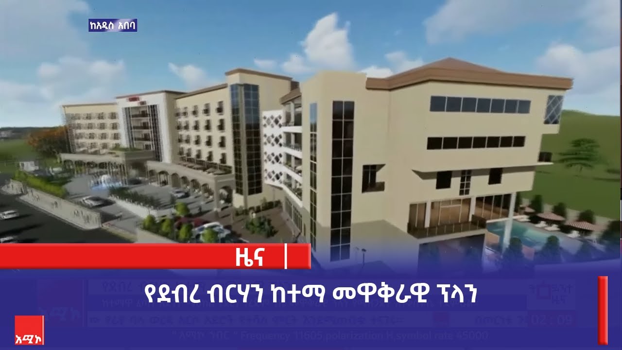 የደብረ ብርሃን ከተማ መዋቅራዊ ፕላን
