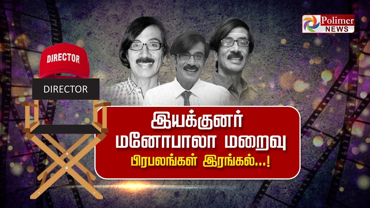 LIVE: இயக்குனர் மனோபாலா மறைவு - பிரபலங்கள் இரங்கல்..! Director Manobala | Tamil Actor | Passed Away