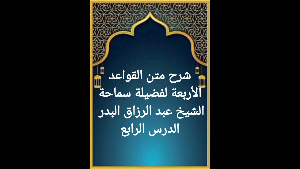 الدرس الرابع من سلسلة شرح متن القواعد الأربعة لسماحة الشيخ عبد الرزاق البدر حفظه الله تعالى 