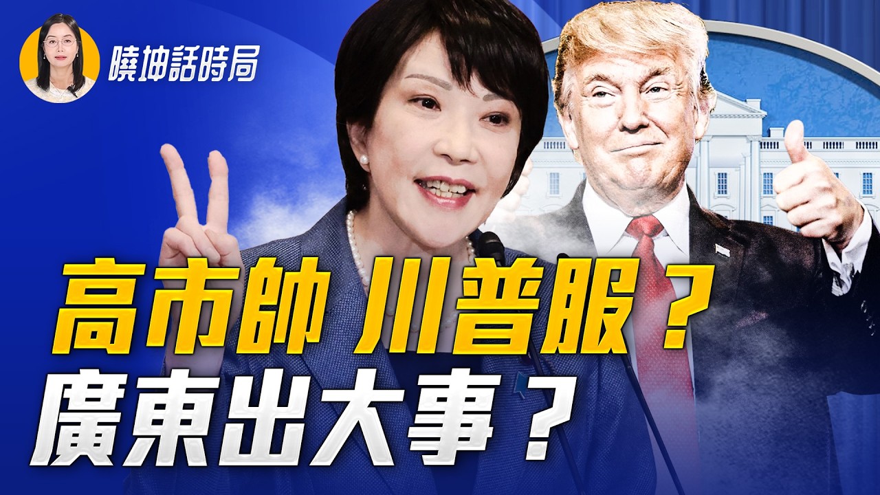 高市飆英語驚呆川普！老奶奶單挑特警，習巨著被燒，垃圾書賺了幾億？【 #曉坤話時局 】｜ #人民報