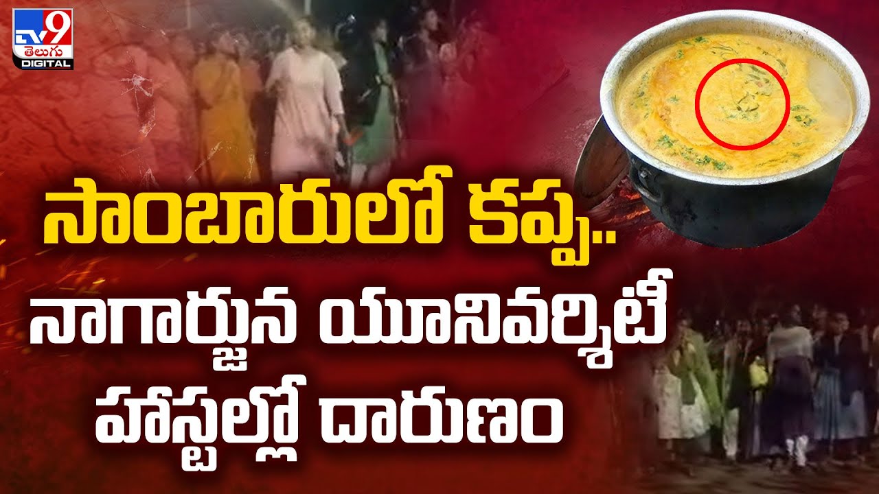 విద్యార్థుల నిరసనతో విచారణకు ఆదేశం - TV9