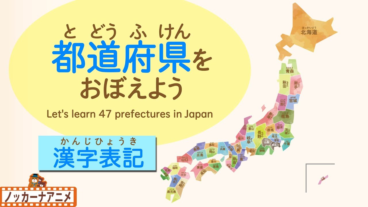【漢字表記】日本地図わかるかな？都道府県をおぼえよう！知育【赤ちゃん・子供向けアニメ】Let's learn 47 prefectures in Japan