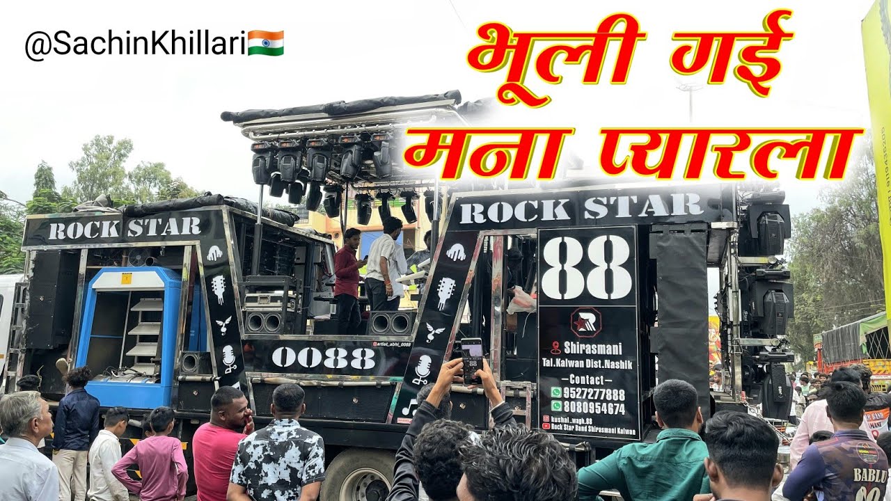 भूली गई मना प्यारला 💔 | Bhuli Gai Mana Pyarla Songs By 88 Rock Star Band Shirasmani Kalwan 