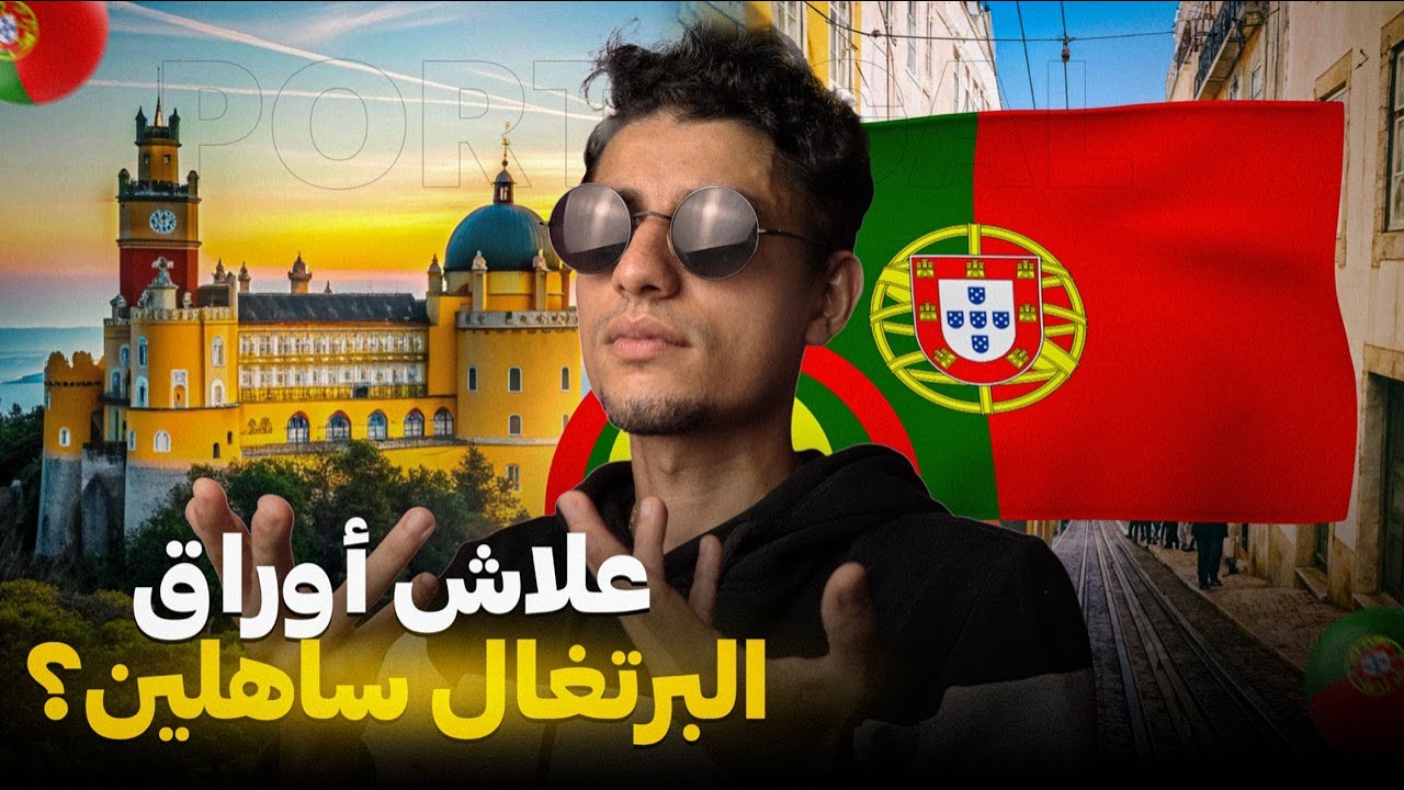 علاش أوراق البرتغال ساهلين ؟