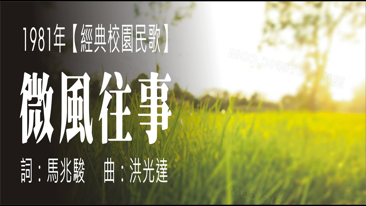 微風往事(1981年經典校園民歌)
