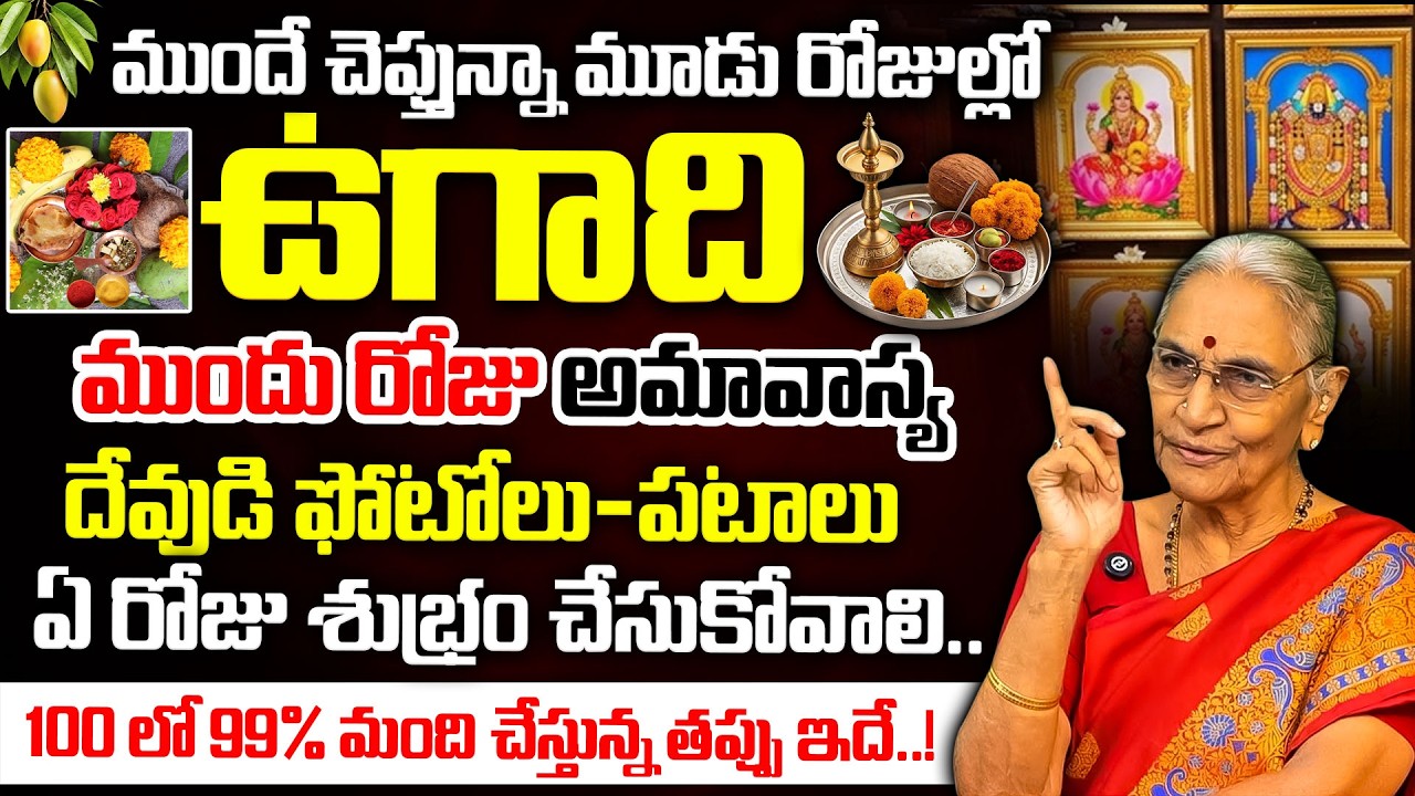 ఉగాది మార్చి 19 లేక 20 ? | Ugadi 2026 Date & Puja Muhurtham Telugu |   Ugadi 2026 |Anantha Lakshmi
