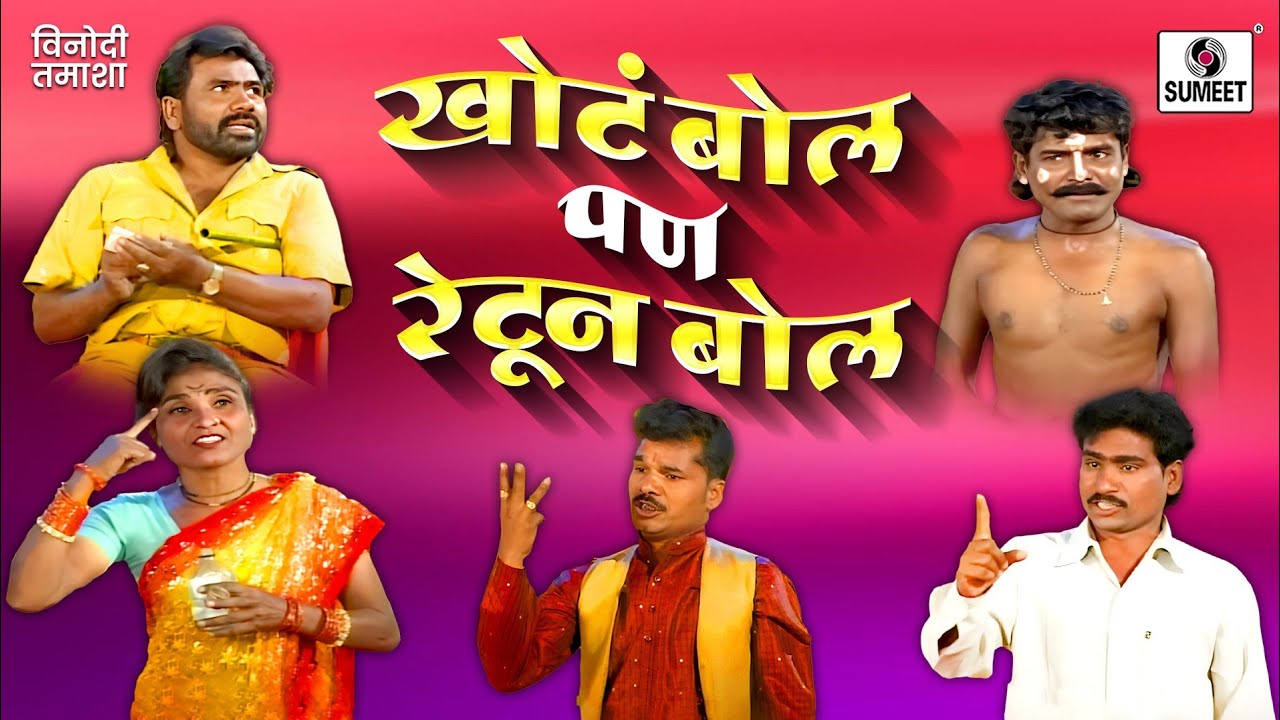 Khota Bol Pan Retun Bol | Marathi Tamasha | Comedy Sumeet Music