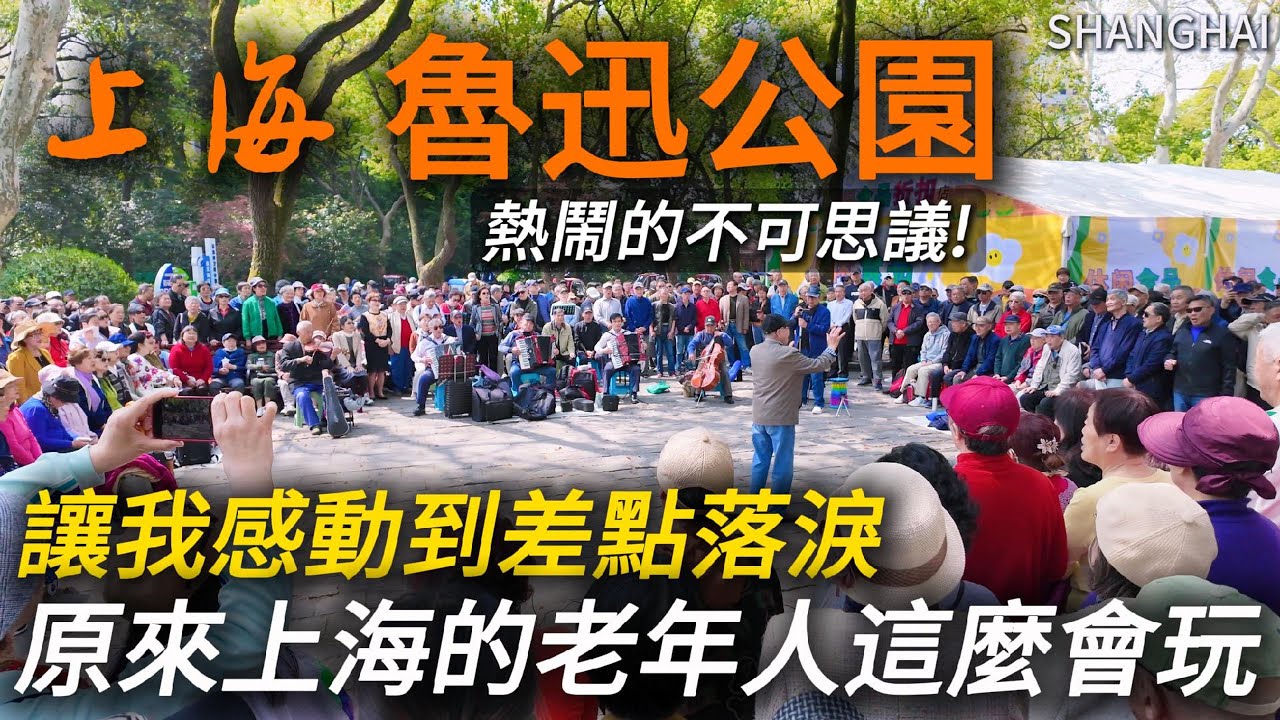 在上海【魯迅公園】，我看見了歲月最美的樣子！這才是真正的退休生活，讓年輕人羨慕不已！春季商品展有什麼特色產品售賣？｜城市觀察｜老年文化｜退休生活｜合唱團｜展銷會｜小白Ethan