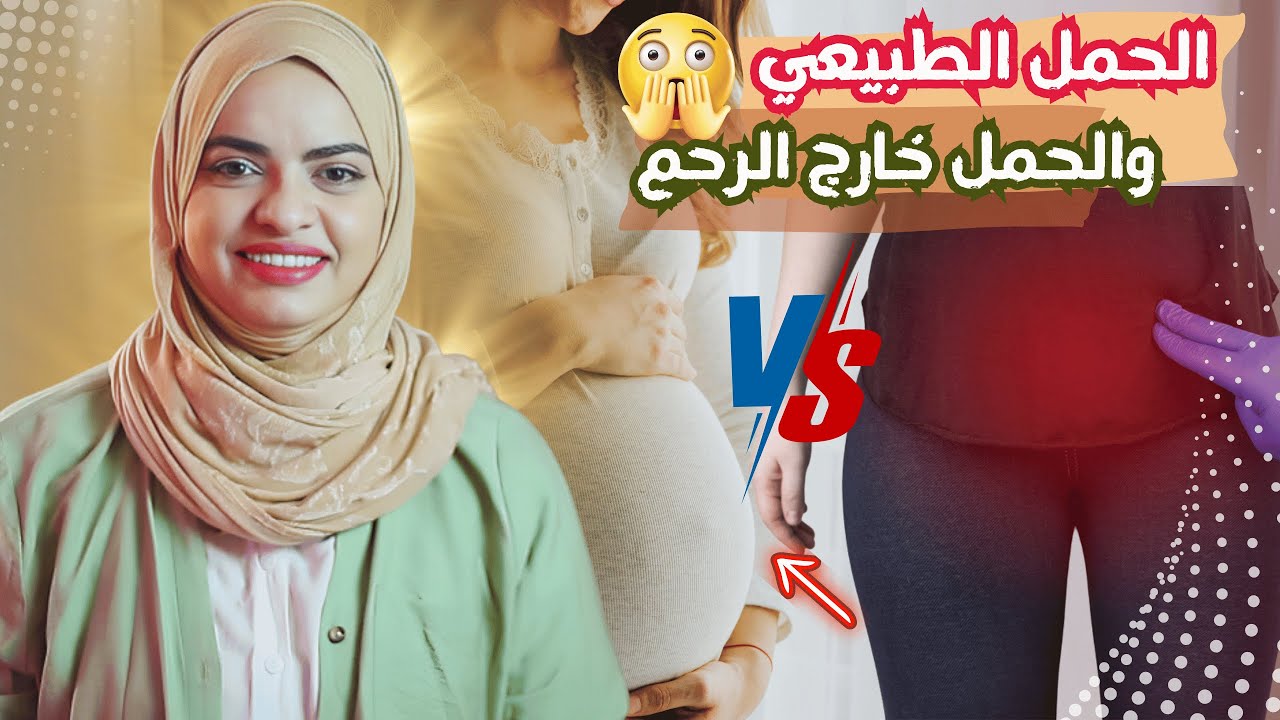 الفرق بين أعراض الحمل الطبيعي والحمل خارج الرحم الأسباب  وطرق العلاج