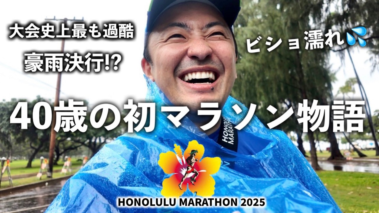 【波乱の幕開け】豪雨から始まる人生初フルマラソン🏃｜40歳の新たな挑戦｜EXPO＆ゼッケン受け取り｜公式グッズ購入品紹介💁｜JALホノルルマラソン