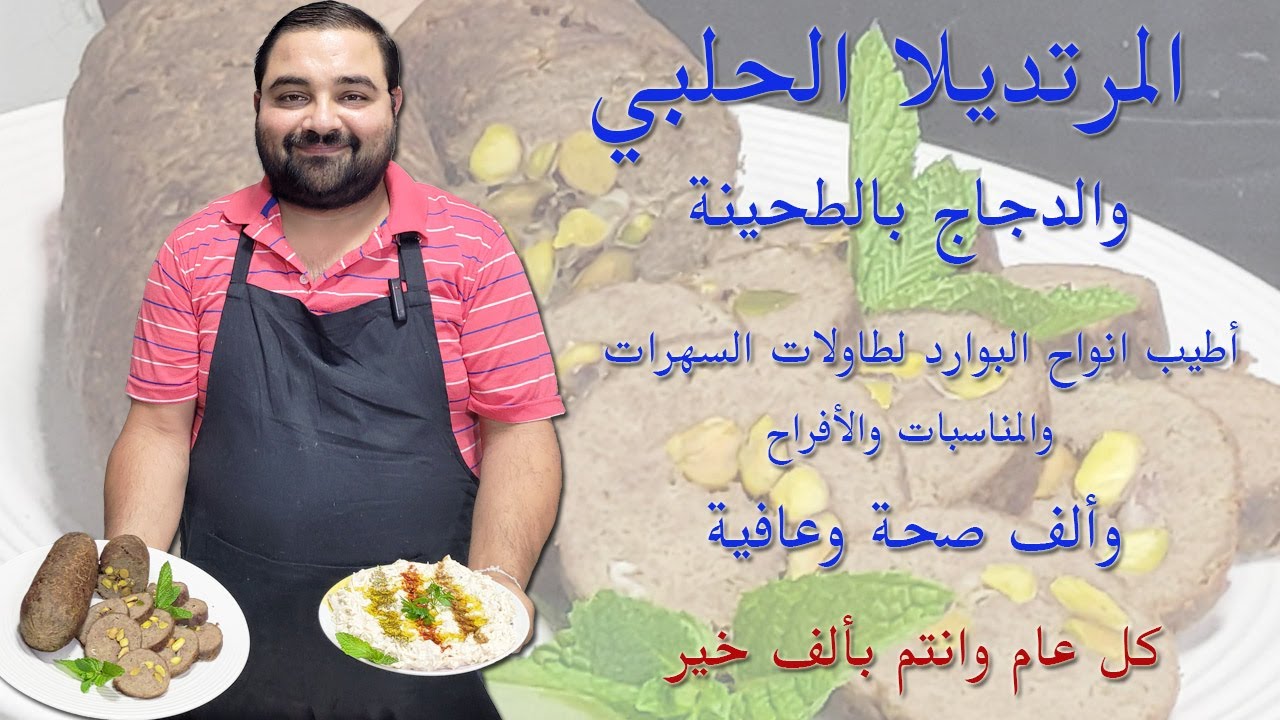 المرتديلا الحلبي و الدجاج بالطحينة - Halabi mortadella and chicken with tahini