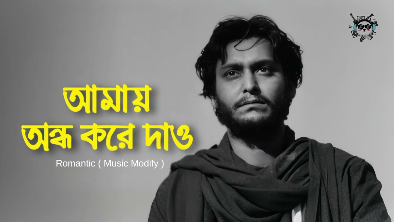 Amay Andho Kore Dao | Music Modify | Romantic Rock Version | New Bangla Song 2025