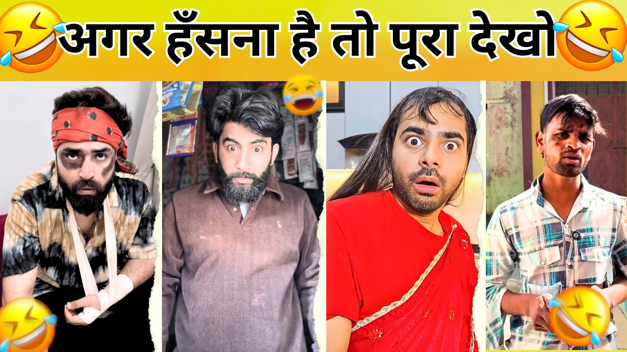 New Funny Video😂। Trending Funny Video🤣। New Instagram Funny Video😃।New Comedy Video😁। Viral Video😂